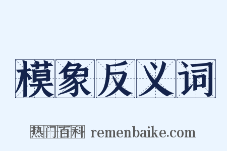 模象反义词是什么意思的图片